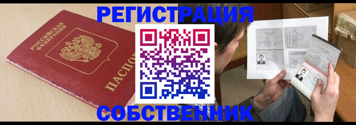 временная регистрация купить в Ишиме